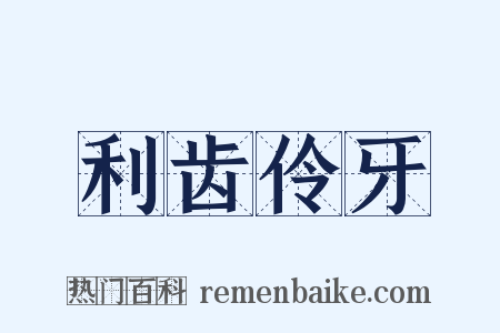 利齿伶牙是什么意思的图片